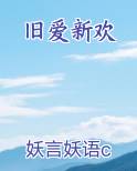 旧爱新欢