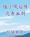 陆小凤后传之赤血剑
