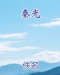 秦光