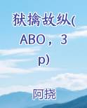 狱擒故纵(ABO，3p)