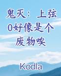 鬼灭：上弦0好像是个废物唉