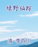 绿野仙踪