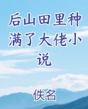 后山田里种满了大佬小说小说全文免费阅读