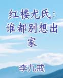 红楼梦里尤氏和尤家三姐妹