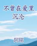不曾在爱里沉沦免费阅读