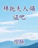 拜托夫人领证吧