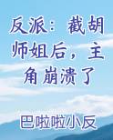反派截胡师姐后主角崩溃了