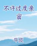 不许过度亲密