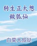 转生正太想做狐仙全文免费阅读