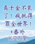 真千金不装了！疯批得罪全世界！+番外完结小说