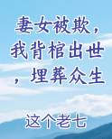 妻女被欺，我背棺出世，埋葬众生
