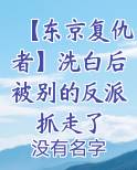 【东京复仇者】洗白后被别的反派抓走了