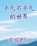 平凡不平凡的世界