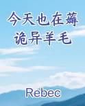 今天也在薅诡异羊毛