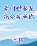 豪门世家梨花今夜属你