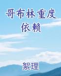 哥布林重度依赖