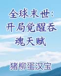 全球末世：开局觉醒吞魂天赋