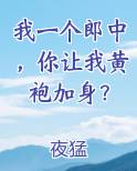 我一个郎中，你让我黄袍加身？