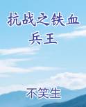 抗战之铁血兵王