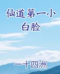 仙道第一小白脸