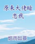 原来大佬暗恋我