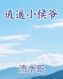 逍遥小侯爷
