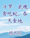 斗罗：武魂贪吃蛇，吞天食地