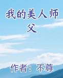 我的美人师父