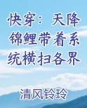 快穿:天降锦鲤带着系统横扫各界 清风铃玲