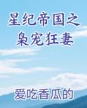 星纪帝国之枭宠狂妻txt