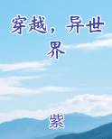 穿越异世界恶作剧