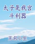 太子是我宫斗利器