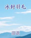 冰封的天使羽翼