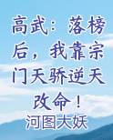 高武：落榜后，我靠宗门天骄逆天改命！