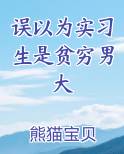 误以为实习生是贫穷男大免费听书