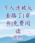 万人迷被反套路了[穿书]免费阅读