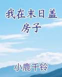 我在末日盖房子