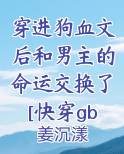 穿进狗血文的小说