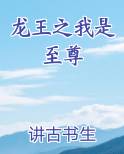 捉鬼龙王之我是至尊