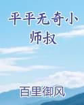 平平无奇小师叔