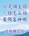 亡灵领主弱？你怎么招募陨落神明