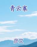 青云寨元夕