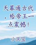 天幕通古代，给帝王一点震憾！