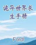 诡异世界求生手册