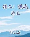特工：谍战为王