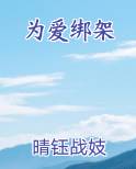 为爱绑架