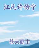江凡许怡宁