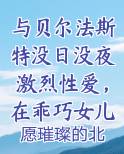 与贝尔法斯特没日没夜激烈性爱，在乖巧女儿面前被女仆长的裤袜丝足送上无数次高潮推荐小说