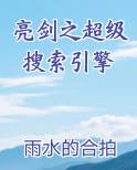 亮剑之超级搜索引擎