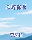 王牌探长